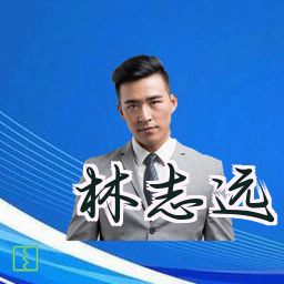 林志远