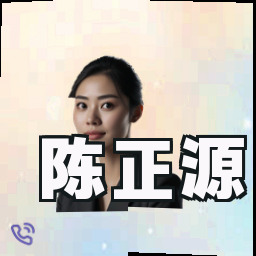 陈正源