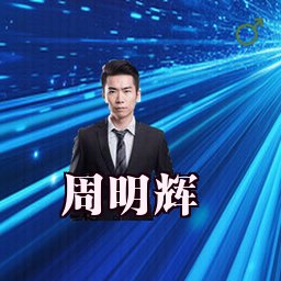 周明辉